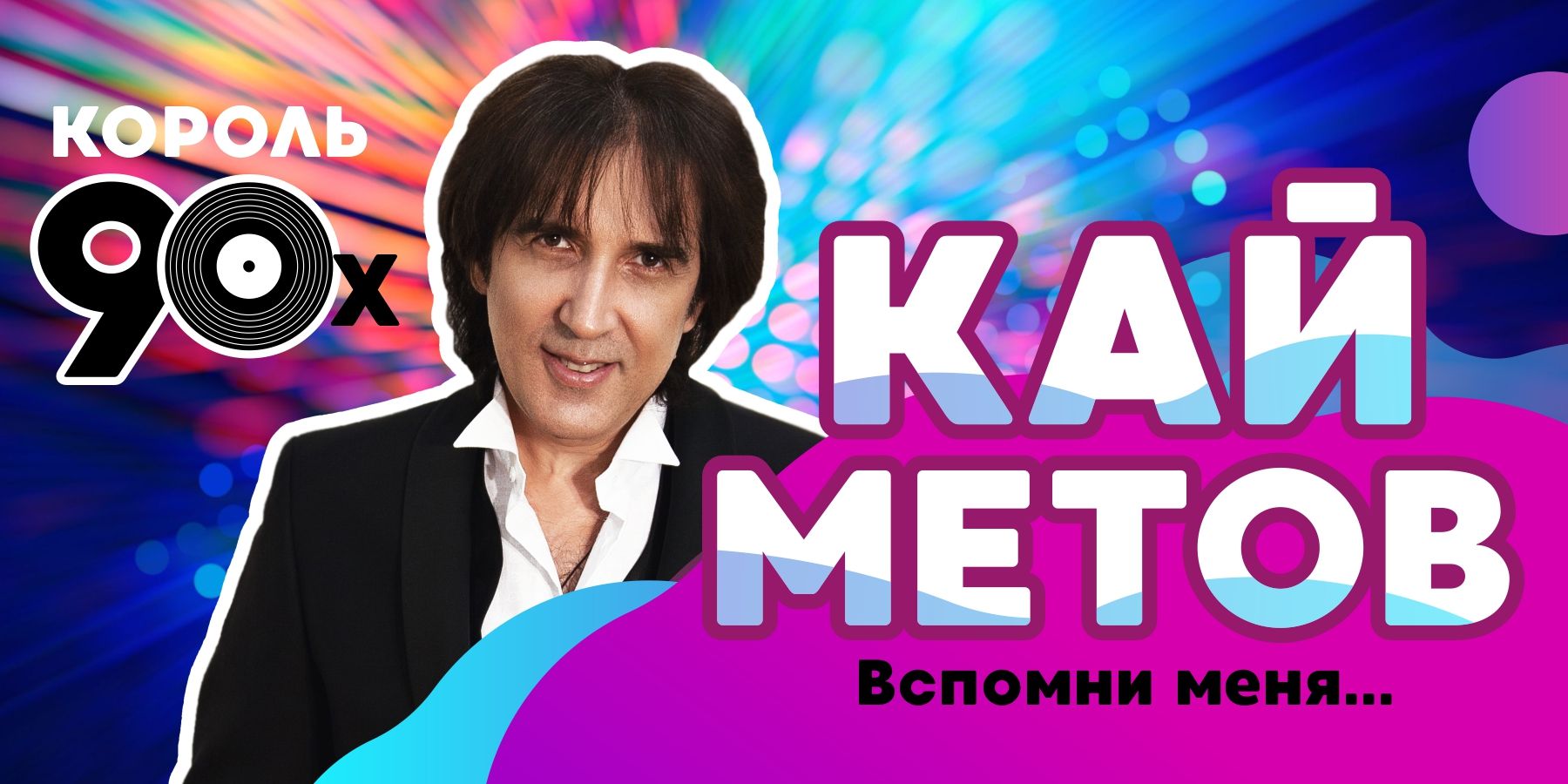 Кай Метов